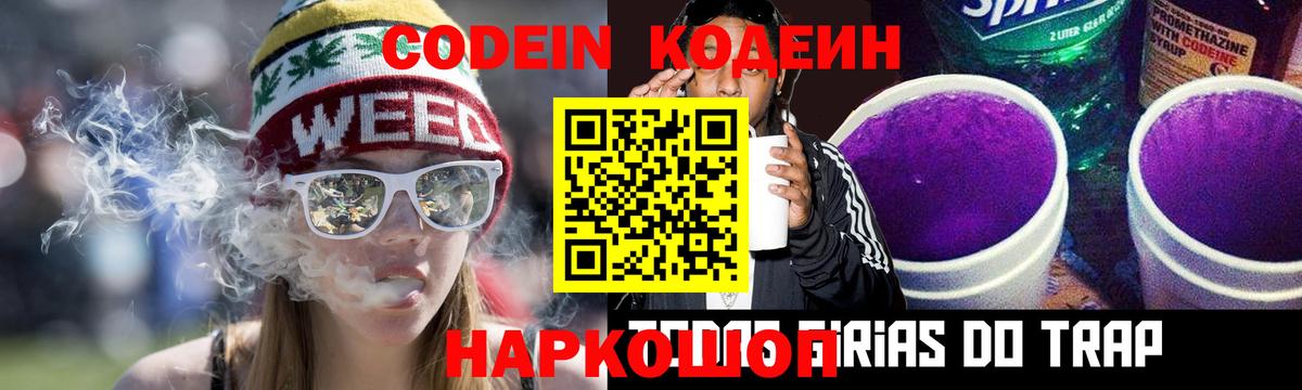 Кодеин Purple Drank Майский